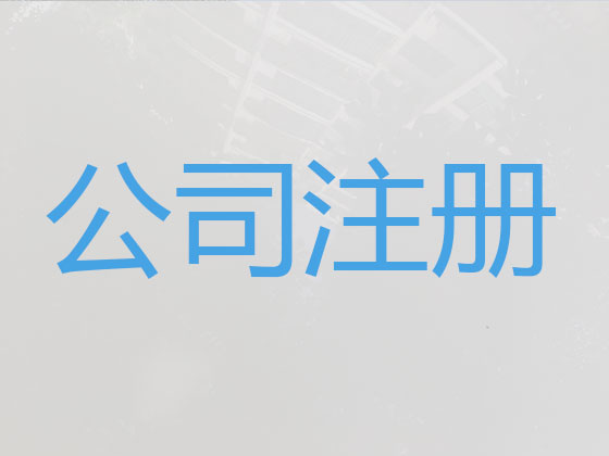 长沙专注注册公司代办专员,代办代理食品公司注册,代办公司变更营业执照